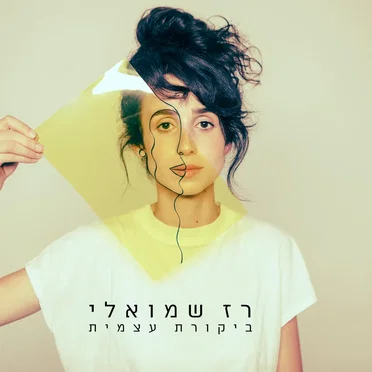 ביקורת עצמית