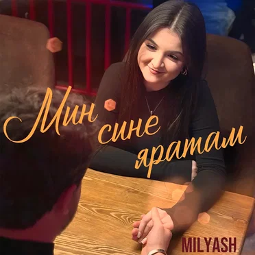 Мин сине яратам