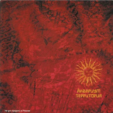 Территория