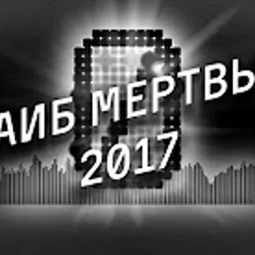 АИБ мертвы 2017 by RUSSIAN ANONYMOUS CHOIR - album cover