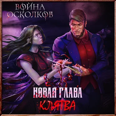 Новая Глава: Клятва (New chapter: The Vow)