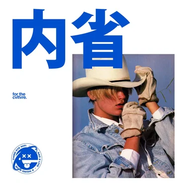 内省 ep