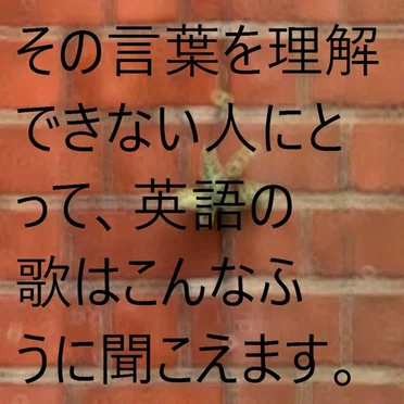 異なる言語を話す人にとって、英語の音楽はこんなふうに聞こえます。