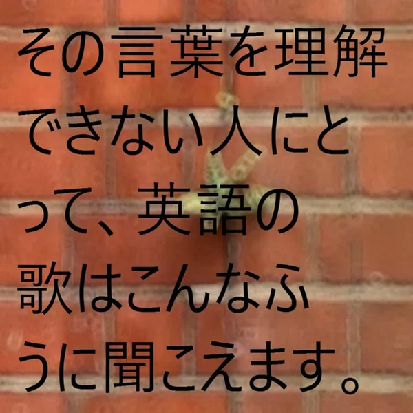 異なる言語を話す人にとって、英語の音楽はこんなふうに聞こえます。