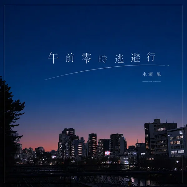 午前零時逃避行