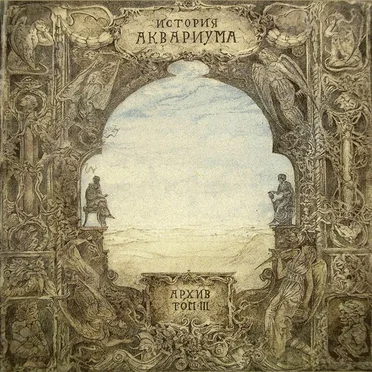 Архив: История Аквариума, том III