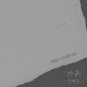 가위