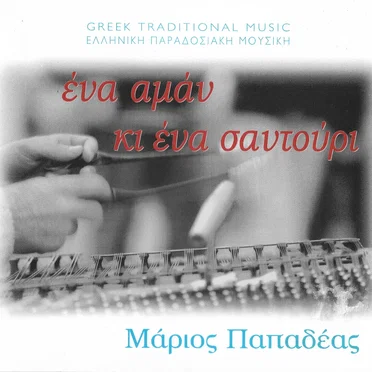 Ένα Αμάν κι Ένα Σαντούρι