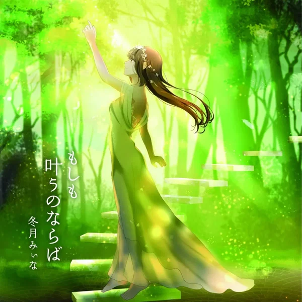 もしも叶うのならば