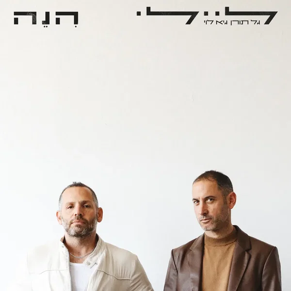 הִנֵה