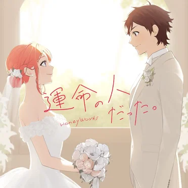 運命の人だった。