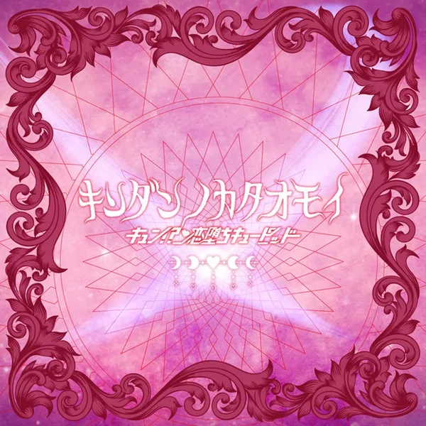 キンダンノカタオモイ