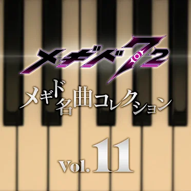 メギド名曲コレクションVol.11 by Various Artists - album cover