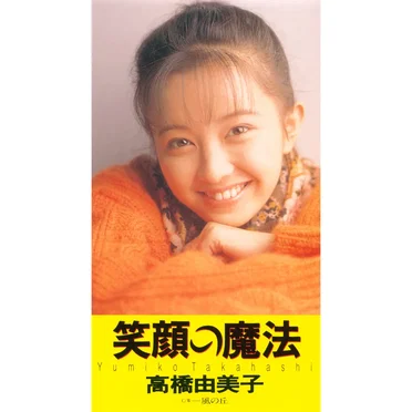 笑顔の魔法