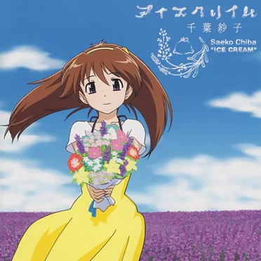 アイスクリイム