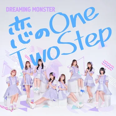 恋のOneTwoStep by DREAMING MONSTER - album cover