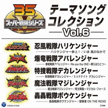 スーパー戦隊シリーズ テーマソングコレクション Vol.6 by Various Artists - album cover