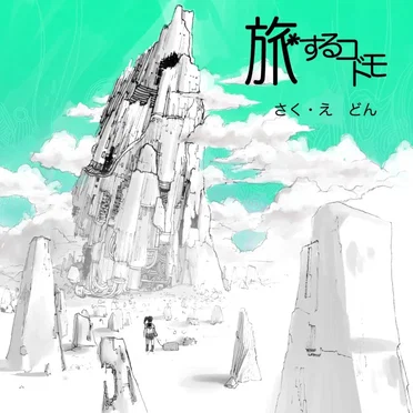 旅するコドモ