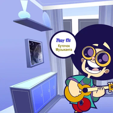 Куточок Музыканта