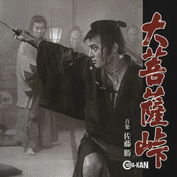大菩薩峠 オリジナルサウンドトラック