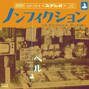ノンフィクション