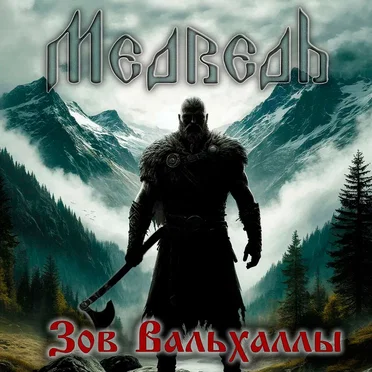 Зов Вальхаллы by Медведь - album cover