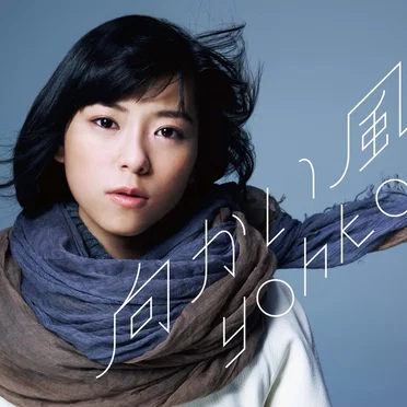 向かい風 by YOHKO - album cover