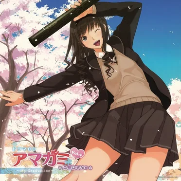 ドラマCD アマガミ Vol.5 森島はるか編 ~My Graduation~