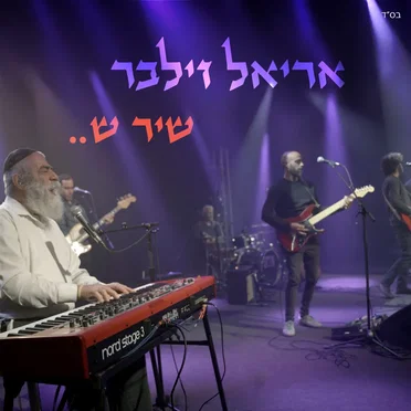 שיר ש....