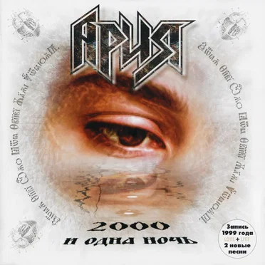 2000 и одна ночь