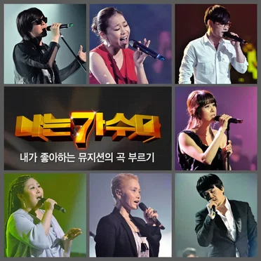 <서바이벌 나는 가수다> 경연 4-1. '내가 좋아하는 뮤지션의 곡 부르기' by Various Artists - album cover