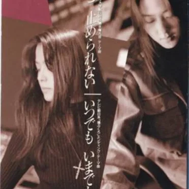 だけど 止められない / いつでも いまでも いつかは