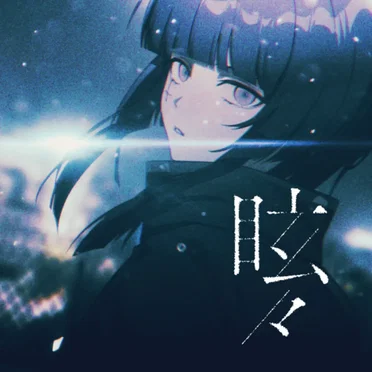 眩々