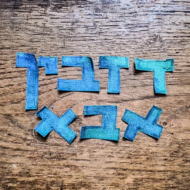 דן by דזבין אבא - album cover