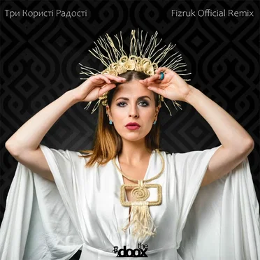 Три Користі Радості (Fizruk Remix)