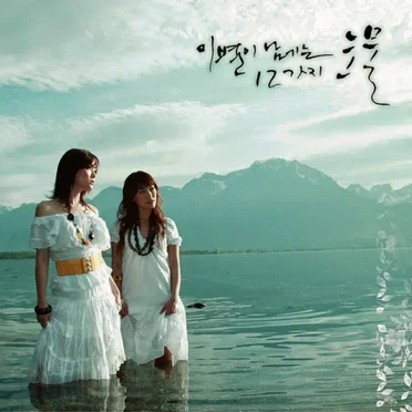 5집 - 이별이 남기는 12가지 눈물 (12 Tears Of Farewell)