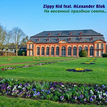 На Весенний Праздник Света…