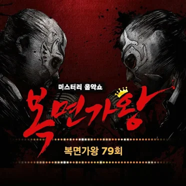 복면가왕 79회