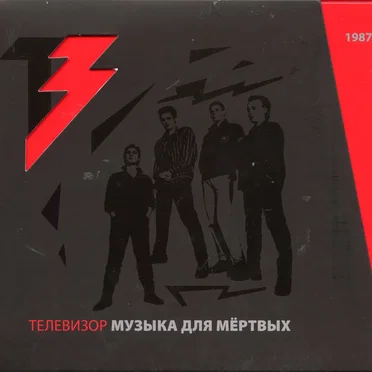 Музыка для мёртвых