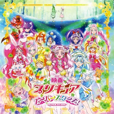 映画プリキュアスーパースターズ! 主題歌シングル