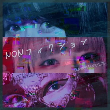 NONフィクション