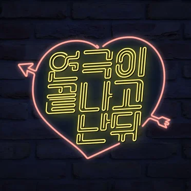 연극이 끝나고 난 뒤