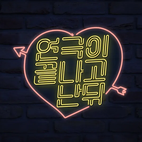 연극이 끝나고 난 뒤