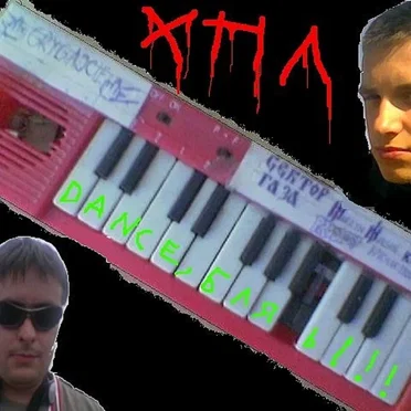 Dance, блядь!