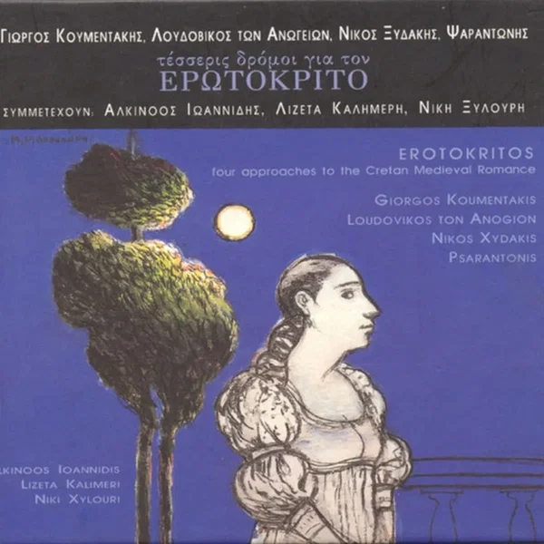 Τέσσερις δρόμοι για τον Ερωτόκριτο