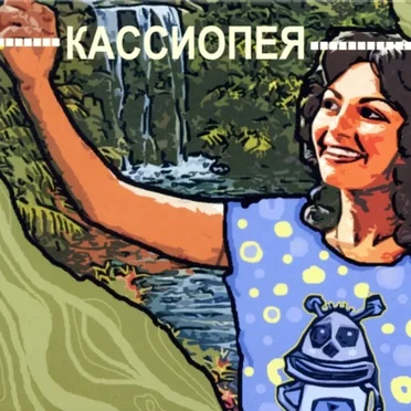 Кассиопея
