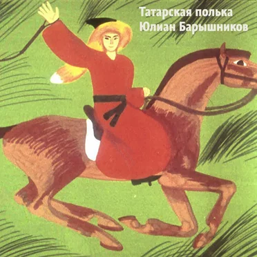 Татарская полька