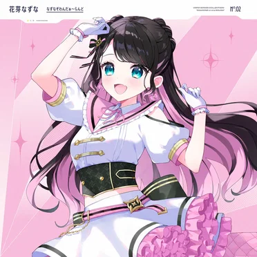 なずなぞわんだぁ～らんど