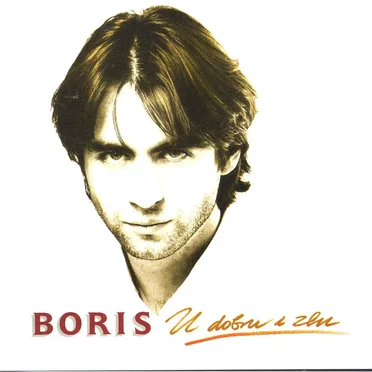 U dobru i zlu by Boris Novković - album cover