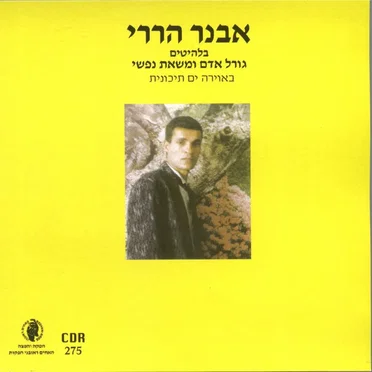 גורל אדם משאת נפשי